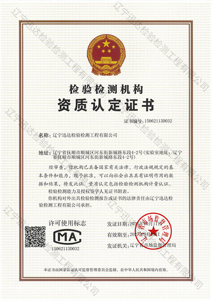 檢驗(yàn)檢測(cè)機(jī)構(gòu)資質(zhì)認(rèn)定證書(shū)